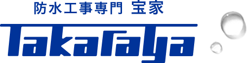 防水工事専門|宝家